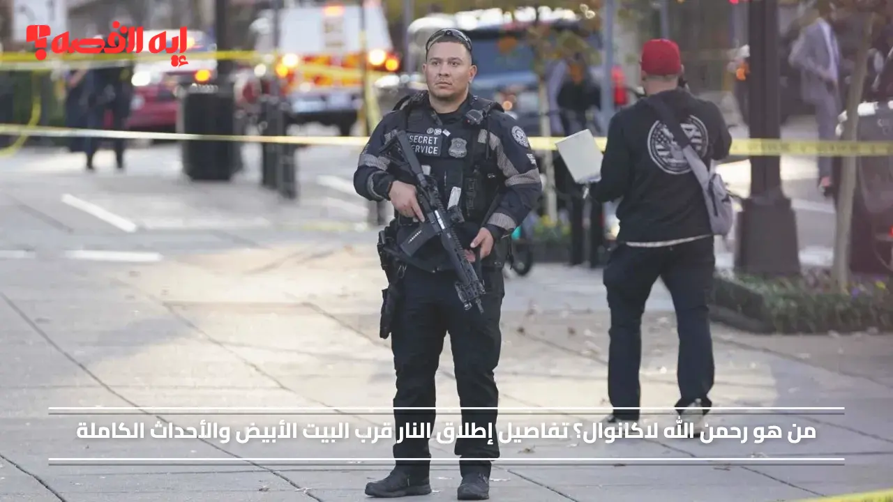 من هو رحمن الله لاكانوال؟ معلومات عن مطلق النار قرب البيت الأبيض والأحداث الكاملة